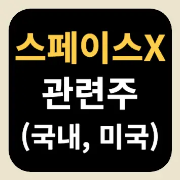 스페이스X 관련주(국내, 미국) 스페이스X 관련주(국내, 미국)