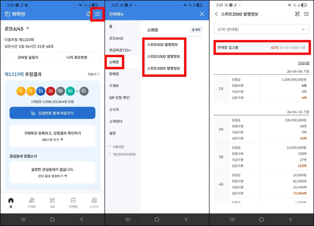 스피또 출고율 조회 방법 스피또 출고율 동행복권 앱 조회 방법