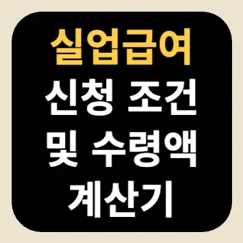실업급여 신청 조건 및 수령액 계산기 실업급여 신청 조건 및 수령액 계산기