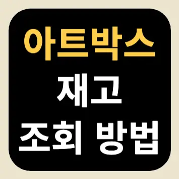아트박스 재고 조회 방법 아트박스 재고 조회 방법