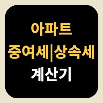 아파트 상속세 및 증여세 계산기 아파트 상속세 및 증여세 계산기