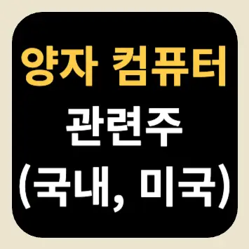 양자 컴퓨터 관련주(국내, 미국) 양자 컴퓨터 관련주(국내, 미국)