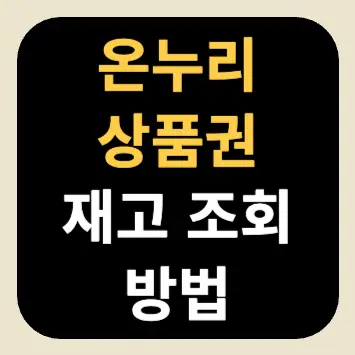 온누리상품권 재고 조회 방법 온누리상품권 재고 조회 방법