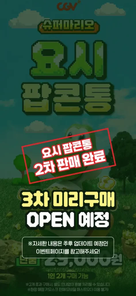 요시 팝콘통 재고 조회 방법 요시 팝콘통 3차 미리구매 예정