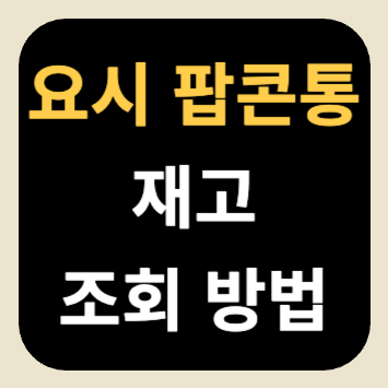 요시 팝콘통 재고 조회 방법 요시 팝콘통 재고 조회 방법