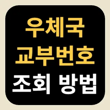 우체국 교부번호 조회 방법 우체국 교부번호 조회 방법