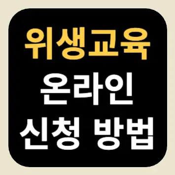 위생교육 온라인 신청 방법 위생교육 온라인 신청 방법