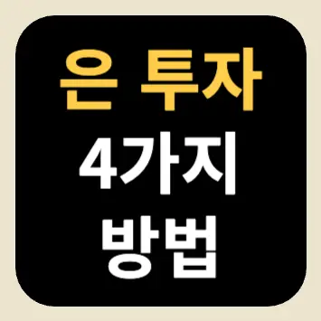 은 투자 4가지 방법 은 투자 4가지 방법