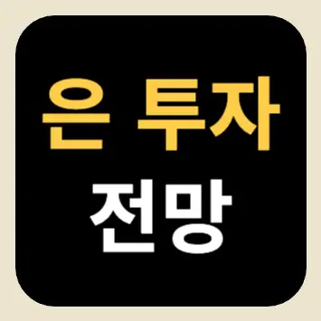 은 투자 전망(은 가격이 오를 수밖에 없는 이유) 은 투자 전망(은 가격이 오를 수밖에 없는 이유)