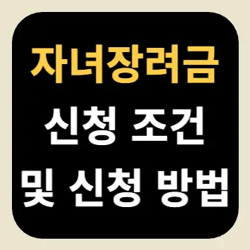 자녀장려금 신청 조건 및 신청 방법 자녀장려금 신청 조건 및 신청 방법