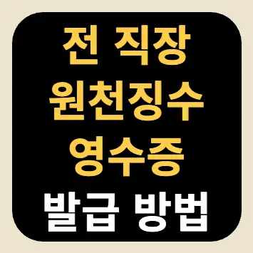 전 직장 원천징수영수증 발급 방법 전 직장 원천징수영수증 발급 방법