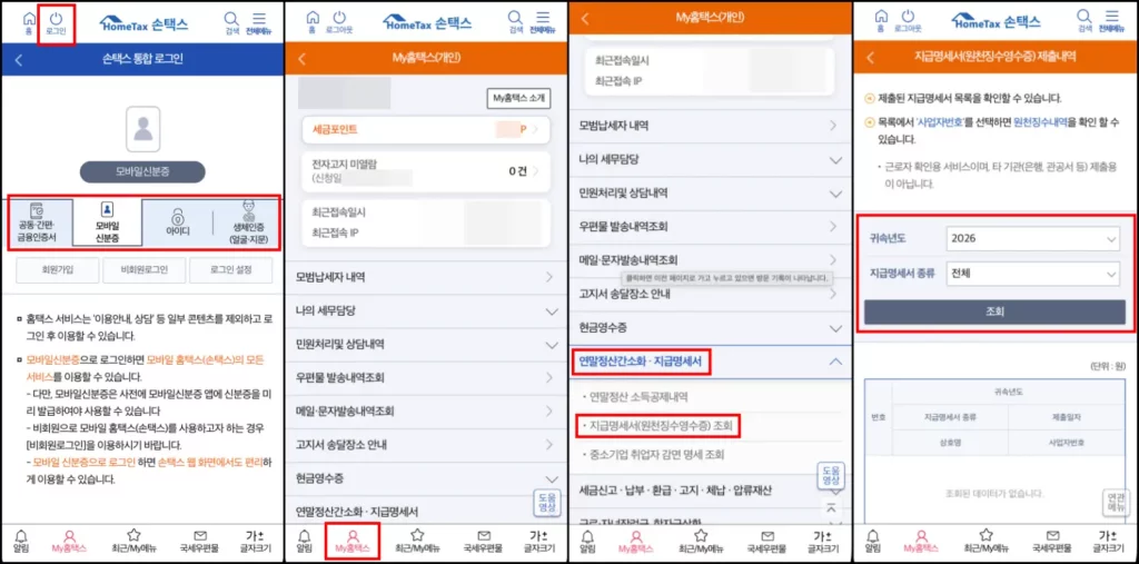 전 직장 원천징수영수증 발급 방법 전 직장 원천징수영수증 손택스 모바일 발급 방법
