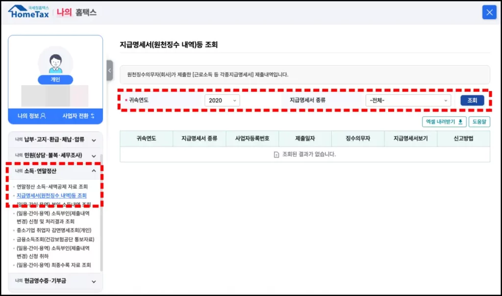 전 직장 원천징수영수증 발급 방법 전 직장 원천징수영수증 홈택스 인터넷 발급 방법 2