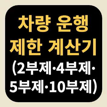 차량 운행 제한 계산기 | 2부제∙4부제∙5부제∙10부제 차량 운행 제한 계산기 | 2부제∙4부제∙5부제∙10부제
