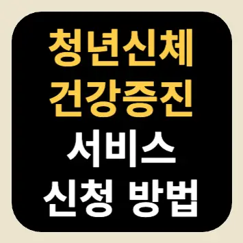 청년신체건강증진 서비스 신청 방법 청년신체건강증진 서비스 신청 방법