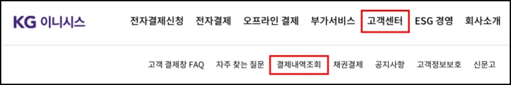 케이지이니시스 결제 내역 조회 방법 케이지이니시스 결제 내역 조회 방법 1