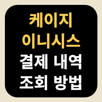 케이지이니시스 결제 내역 조회 방법 케이지이니시스 결제 내역 조회 방법
