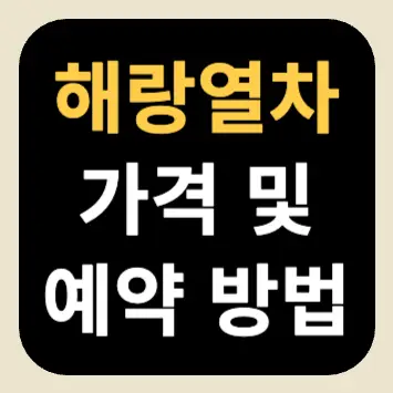 해랑열차 가격 및 예약 방법(예약 사이트) 해랑열차 가격 및 예약 방법