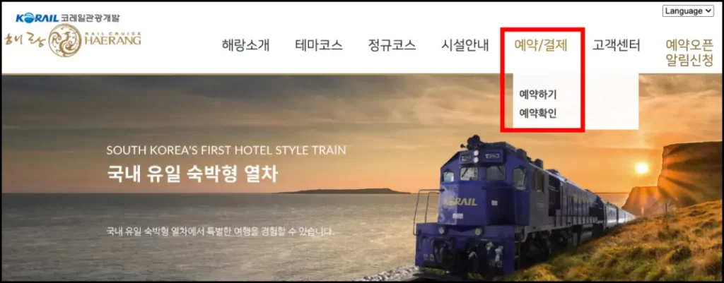 해랑열차 가격 및 예약 방법(예약 사이트) 해랑열차 예약 사이트 예약 방법 1