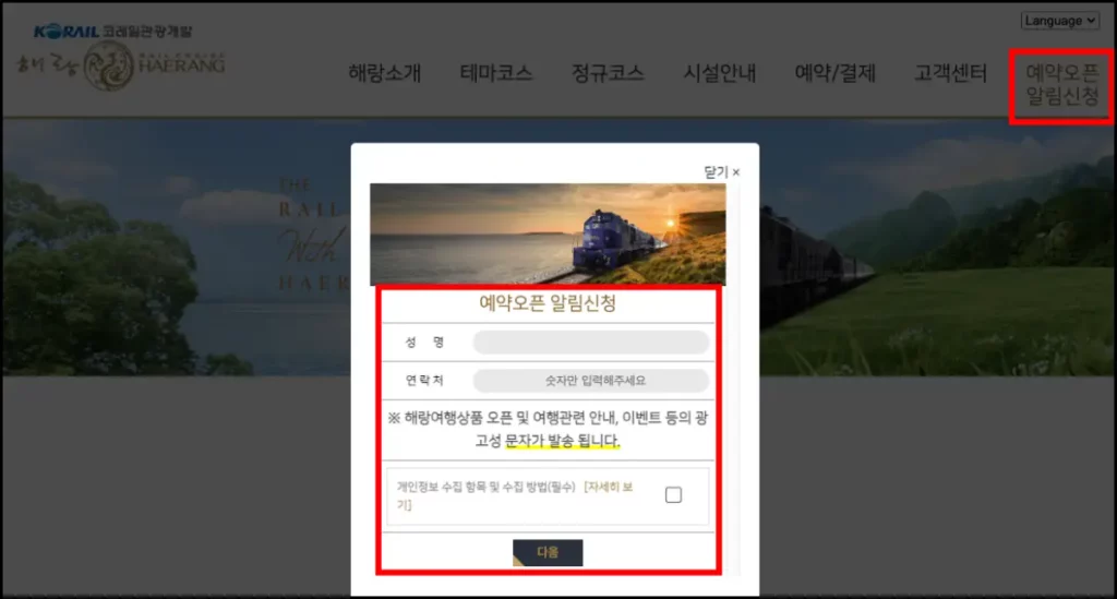 해랑열차 가격 및 예약 방법(예약 사이트) 해랑열차 예약 알림 신청 방법