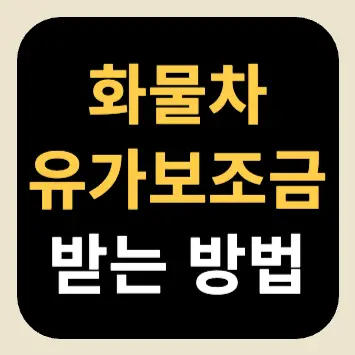 화물차 유가보조금 받는 방법 화물차 유가보조금 받는 방법