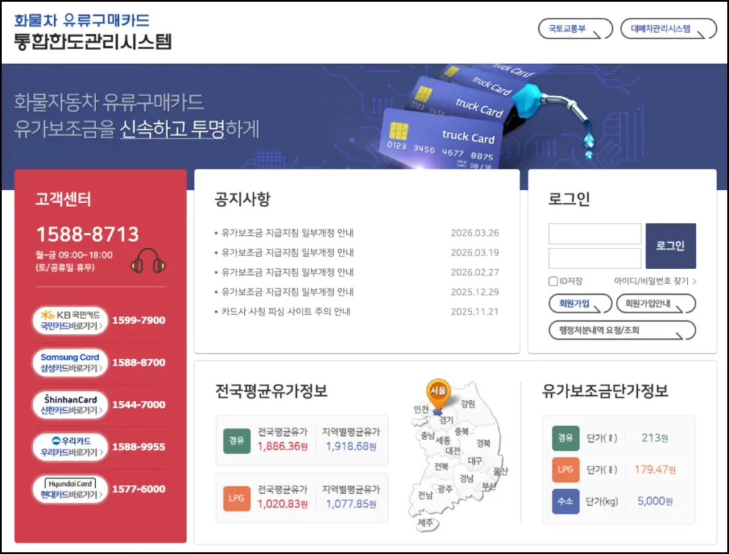 화물차 유가보조금 받는 방법 화물차 유류구매카드 통합한도관리시스템 홈페이지