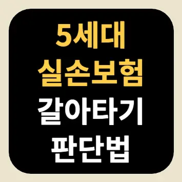 5세대 실손보험 갈아타기 판단법 5세대 실손보험 갈아타기 판단법
