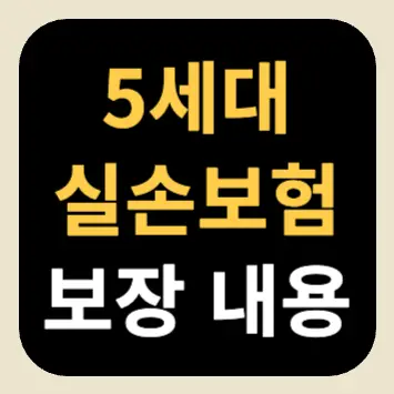 5세대 실손보험 보장 내용 5세대 실손보험 보장 내용