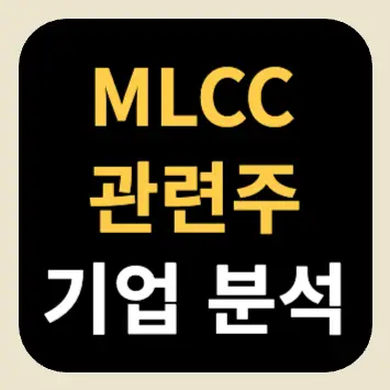 MLCC 관련주 기업 분석 MLCC 관련주 기업 분석
