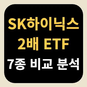 SK하이닉스 2배 ETF 7종 비교 분석 SK하이닉스 2배 ETF 7종 비교 분석