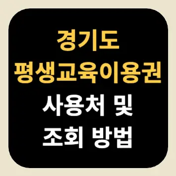 경기도 평생교육이용권 사용처 및 조회 방법 경기도 평생교육이용권 사용처 및 조회 방법