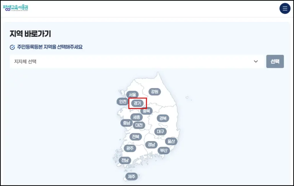 경기도 평생교육이용권 사용처 및 조회 방법 경기도 평생교육이용권 사용처 조회 방법 1
