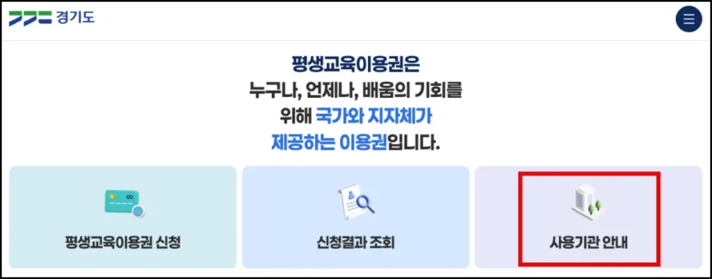 경기도 평생교육이용권 사용처 및 조회 방법 경기도 평생교육이용권 사용처 조회 방법 2