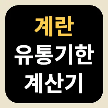 계란 유통기한 계산기 계란 유통기한 계산기
