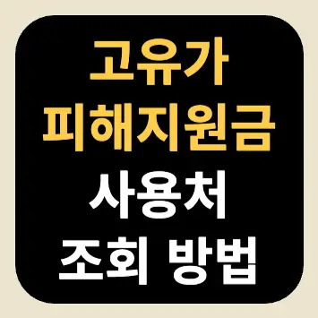 고유가 피해지원금 사용처 조회 방법 고유가 피해지원금 사용처 조회 방법