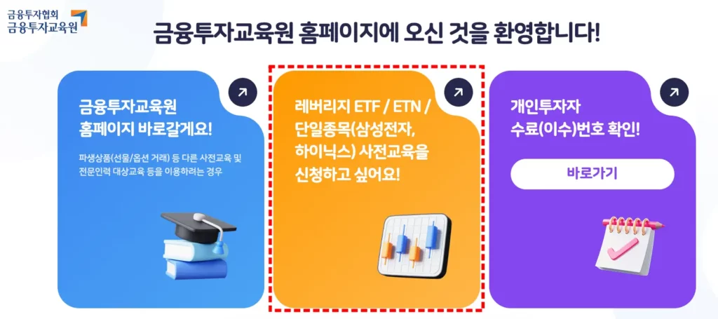 금융투자교육원 레버리지 ETF 교육 신청 방법 금융투자교육원 레버리지 ETF 교육 신청 방법 1