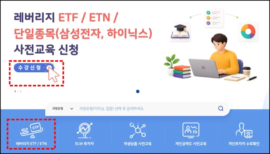 금융투자교육원 레버리지 ETF 교육 신청 방법 금융투자교육원 레버리지 ETF 교육 신청 방법 2