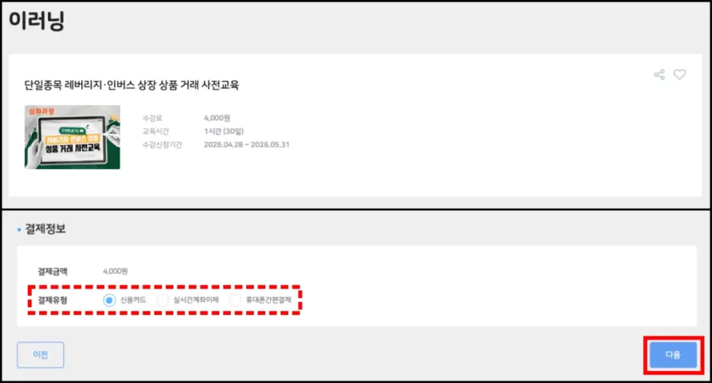 금융투자교육원 레버리지 ETF 교육 신청 방법 금융투자교육원 레버리지 ETF 교육 신청 방법 4