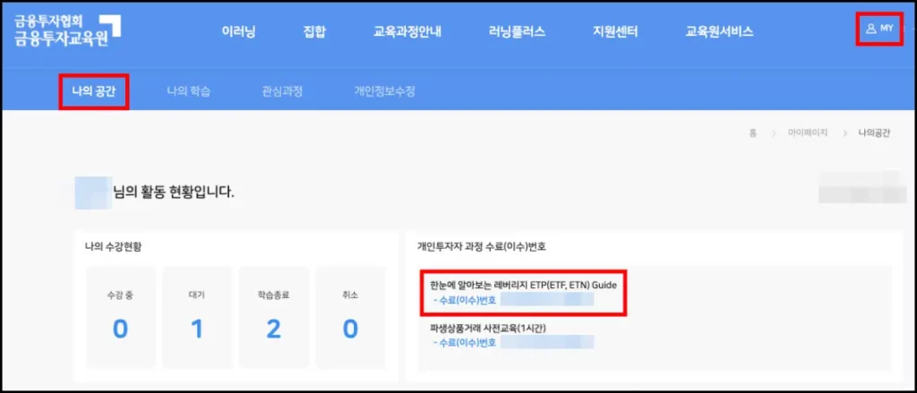 금융투자교육원 레버리지 ETF 교육 신청 방법 금융투자교육원 레버리지 ETF 교육 신청 방법 5