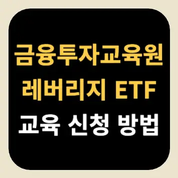 금융투자교육원 레버리지 ETF 교육 신청 방법 금융투자교육원 레버리지 ETF 교육 신청 방법