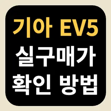 기아 EV5 실구매가 확인 방법 기아 EV5 실구매가 확인 방법