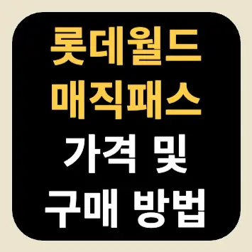 롯데월드 매직패스 가격 및 구매 방법 롯데월드 매직패스 가격 및 구매 방법