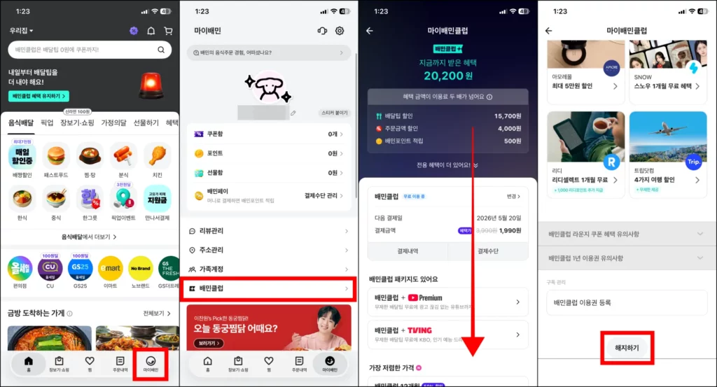 배민클럽 해지 방법 배민클럽 해지 방법 1