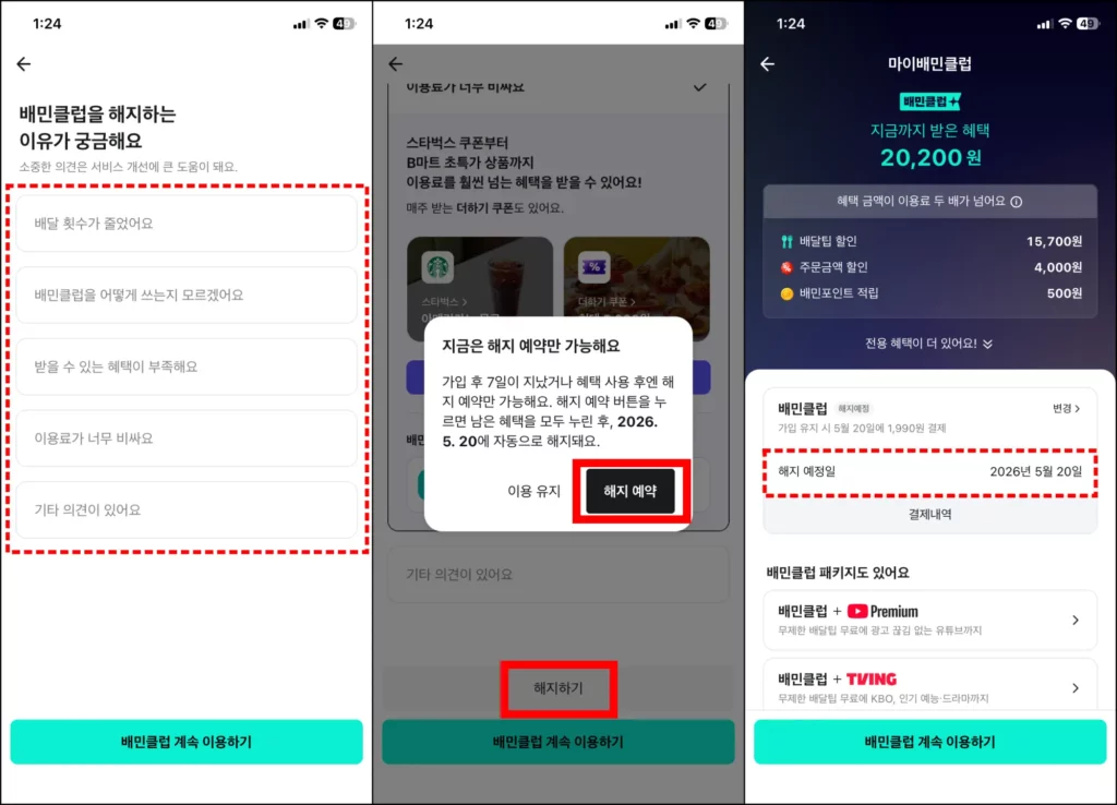 배민클럽 해지 방법 배민클럽 해지 방법 3