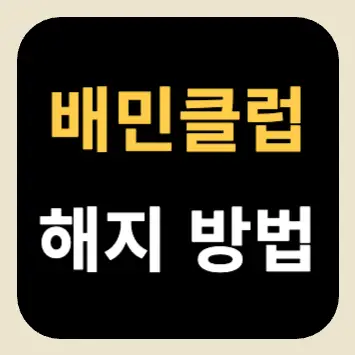 배민클럽 해지 방법 배민클럽 해지 방법
