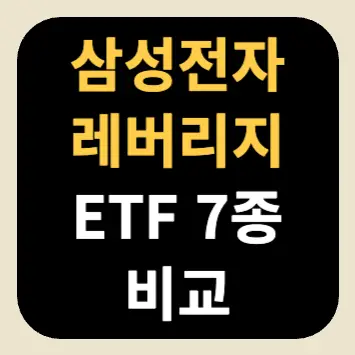 삼성전자 레버리지 ETF 7종 비교 삼성전자 레버리지 ETF 7종 비교