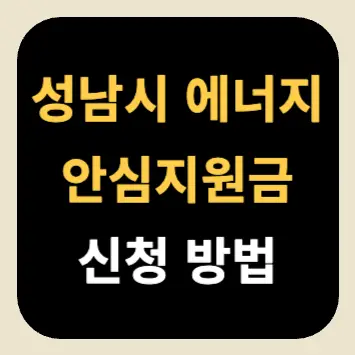 성남시 에너지 안심지원금 신청 방법 성남시 에너지 안심지원금 신청 방법