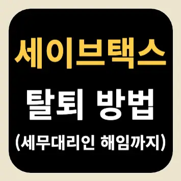 세이브택스 탈퇴 방법(세무대리인 해임까지) 세이브택스 탈퇴 방법(세무대리인 해임까지)