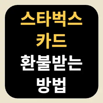 스타벅스 카드 환불받는 방법 스타벅스 카드 환불받는 방법