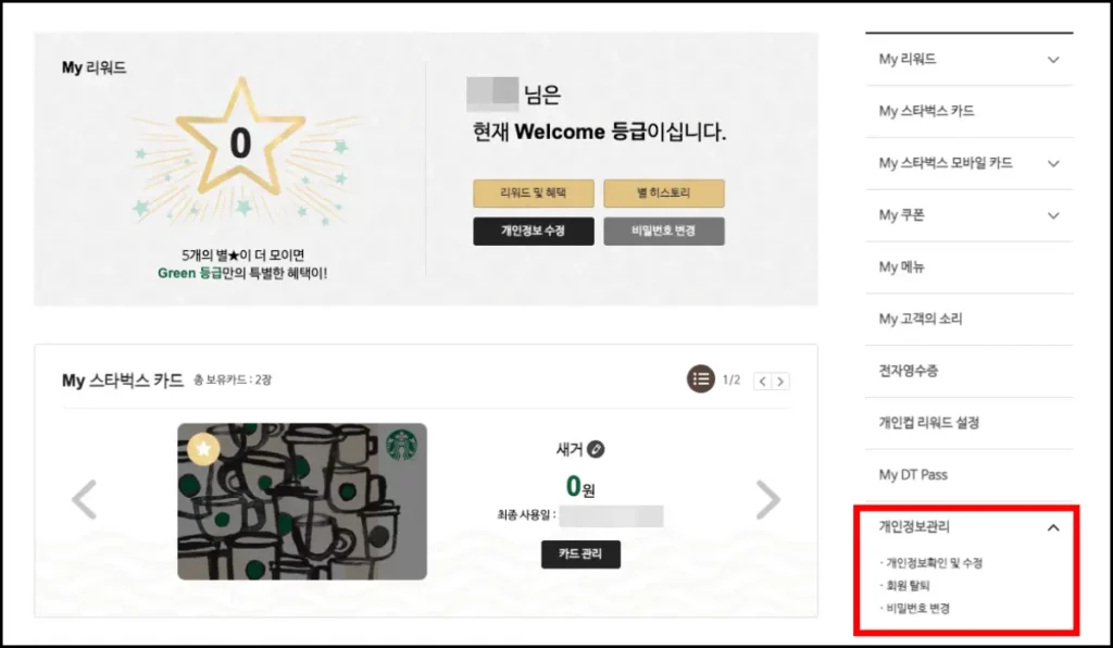 스타벅스 회원 탈퇴 방법 스타벅스 회원 탈퇴 방법 3